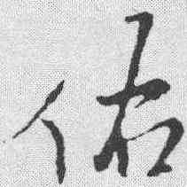 佑,王鐸 ,書法字典